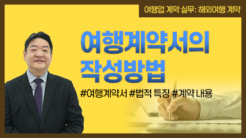 여행계약서 작성 방법 강좌 썸네일