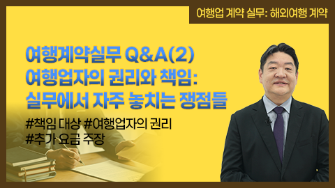 여행계약실무 Q&A(2) 여행업자의 권리와 책임: 실무에서 자주 놓치는 쟁점들 강좌 썸네일
