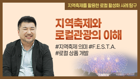 지역축제와 로컬관광의 이해 강좌 썸네일