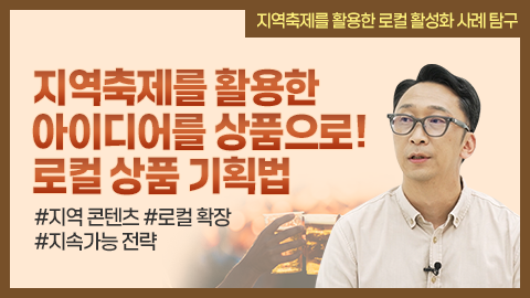 지역축제를 활용한 아이디어를 상품으로! 로컬 상품 기획법 강좌 썸네일