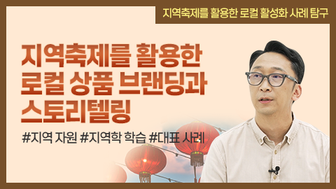 지역축제를 활용한 로컬 상품 브랜딩과 스토리텔링 강좌 썸네일