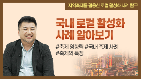 국내 로컬 활성화 사례 알아보기 강좌 썸네일