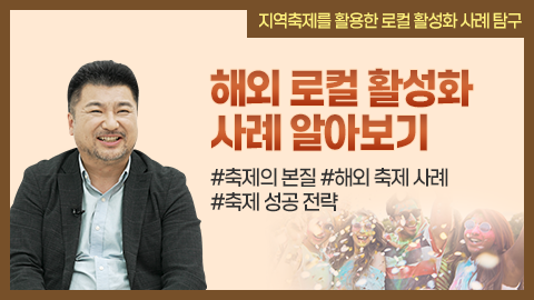 해외 로컬 활성화 사례 알아보기 강좌 썸네일