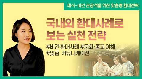 국내외 환대사례로 보는 실천 전략 강좌 썸네일