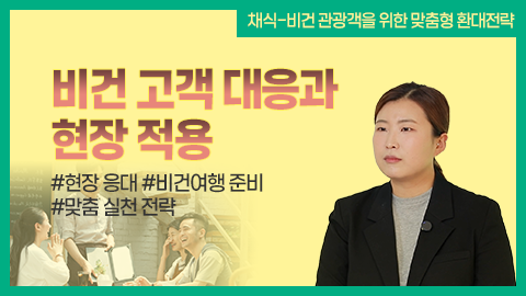 비건 고객 대응과 현장 적용 강좌 썸네일