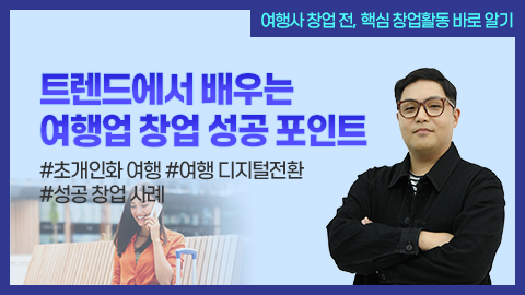 트렌드에서 배우는 여행업 창업 성공 포인트 강좌 썸네일