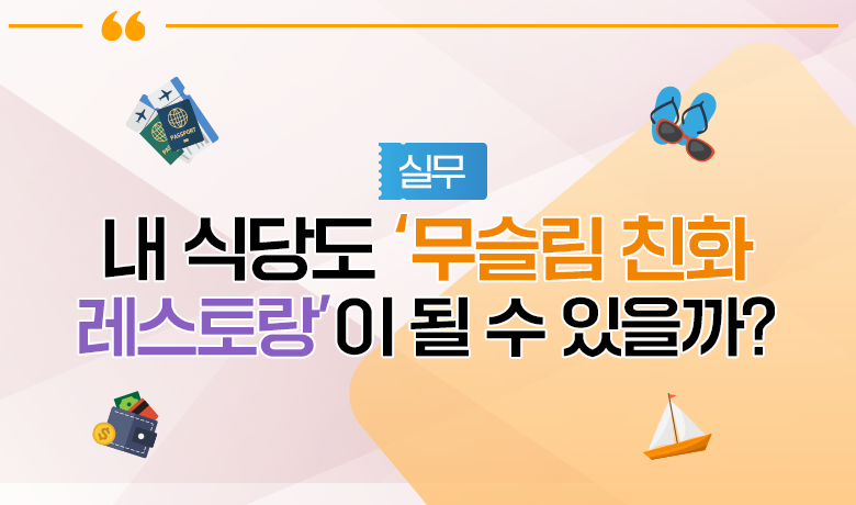 [인바운드 마케팅 역량 강화 교육 / 실무] 내 식당도 '무슬림 친화 레스토랑'이 될 수 있을까? 썸네일