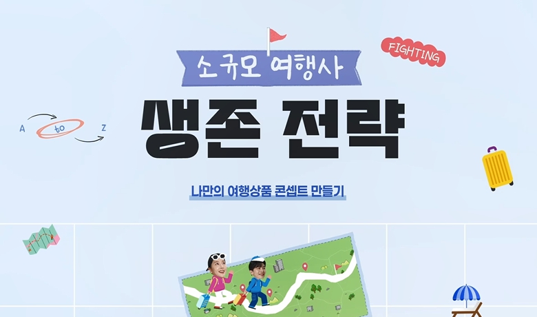 나만의 여행 상품 콘셉트 만들기 강좌 썸네일