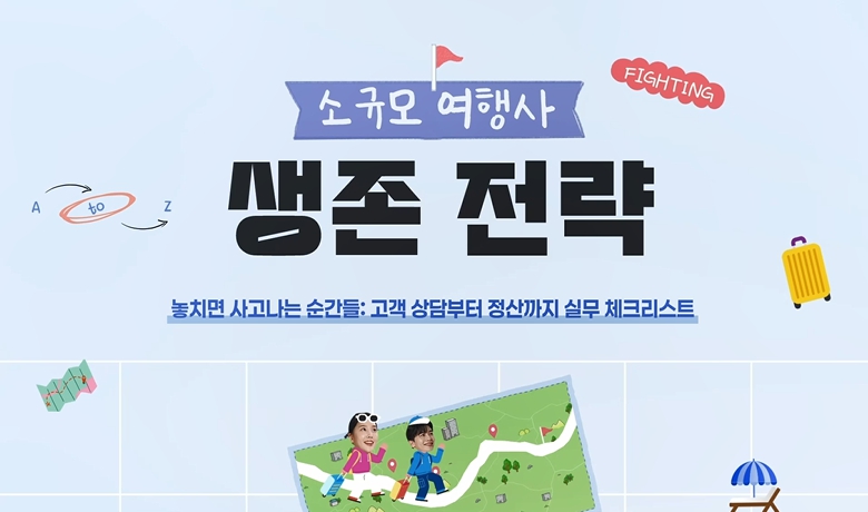 놓치면 사고 나는 순간들: 고객 상담부터 정산까지 실무 체크리스트 강좌 썸네일