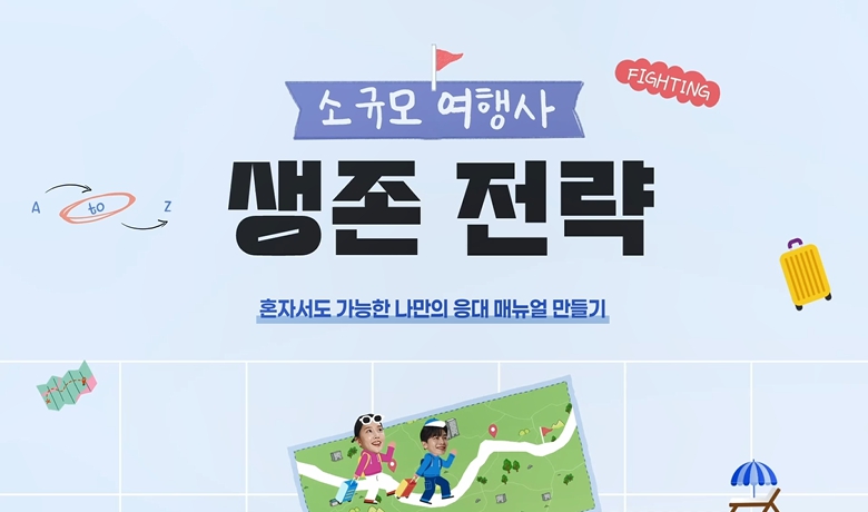 혼자서도 가능한 나만의 응대 매뉴얼 만들기 강좌 썸네일
