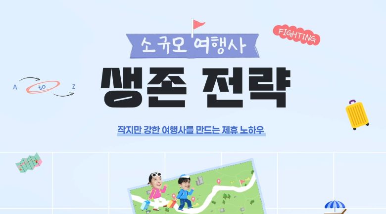작지만 강한 여행사를 만드는 제휴 노하우 강좌 썸네일