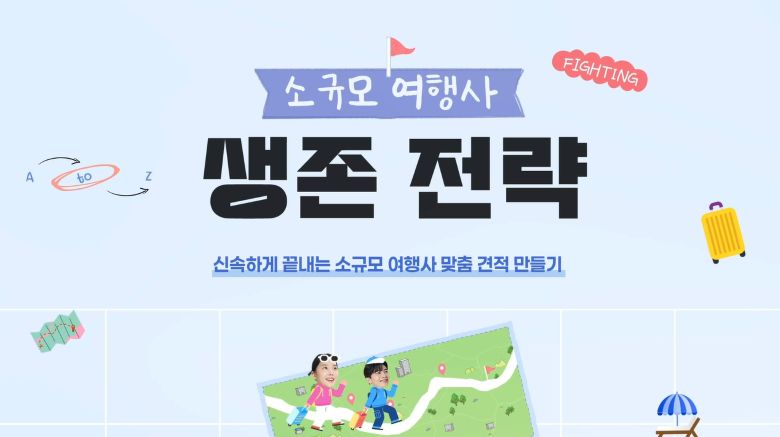 신속하게 끝내는 소규모 여행사 맞춤 견적 만들기 강좌 썸네일