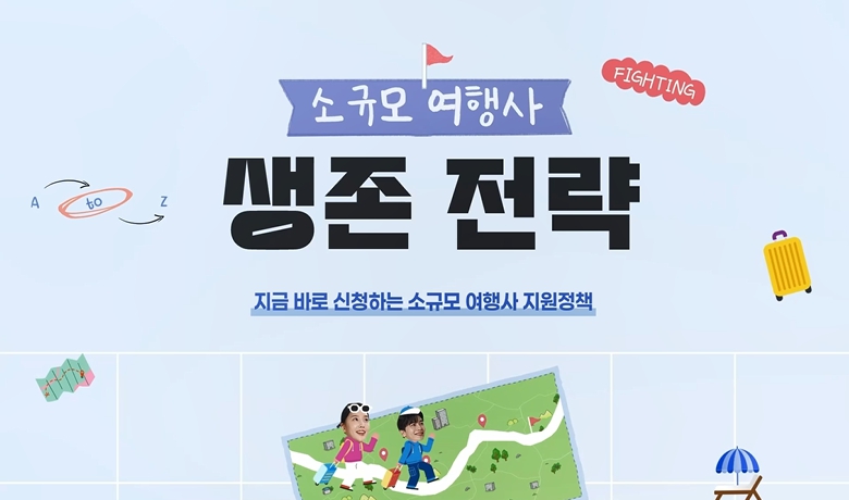 지금 바로 신청하는 소규모 여행사 지원정책 강좌 썸네일