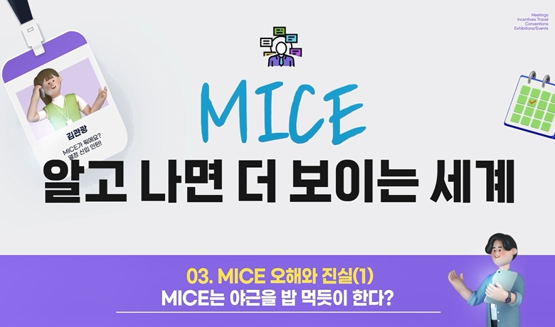 MICE 오해와 진실(1) - MICE는 야근을 밥 먹듯이 한다? 강좌 썸네일