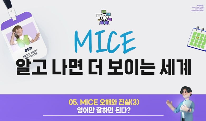 MICE 오해와 진실(3) - 영어만 잘하면 된다? 강좌 썸네일