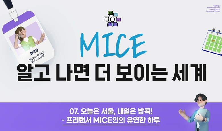 오늘은 서울, 내일은 방콕! - 프리랜서 MICE인의 유연한 하루 강좌 썸네일
