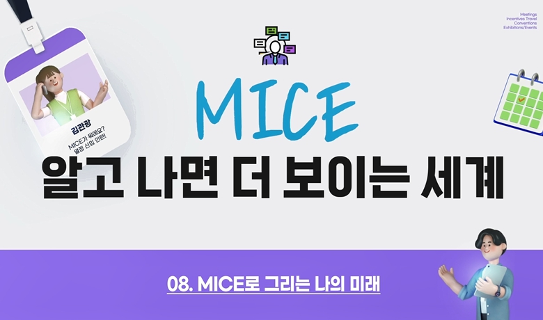 MICE로 그리는 나의 미래 강좌 썸네일
