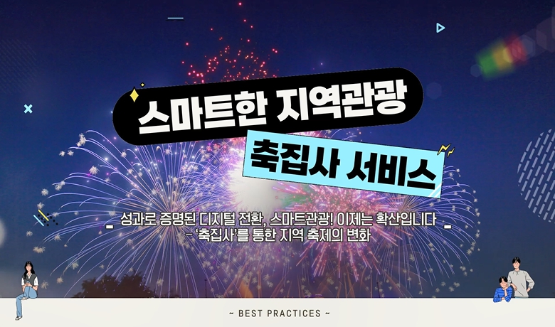 성과로 증명된 디지털 전환, 스마트관광! 이제는 확산입니다 - '축집사'를 통한 지역 축제의 변화 강좌 썸네일