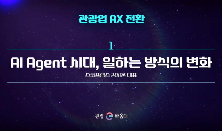 관광업 AX 전환_AI Agent 시대, 일하는 방식의 변화 썸네일 이미지