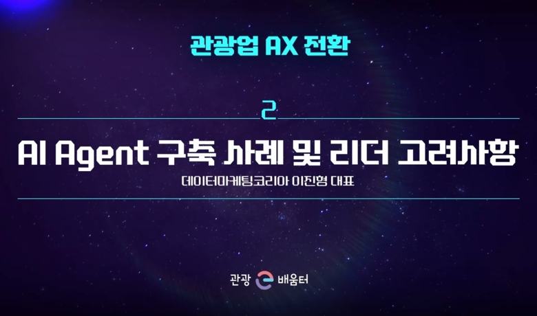 관광업 AX 전환_AI Agent 구축 사례 및 리더 고려사항 썸네일 이미지