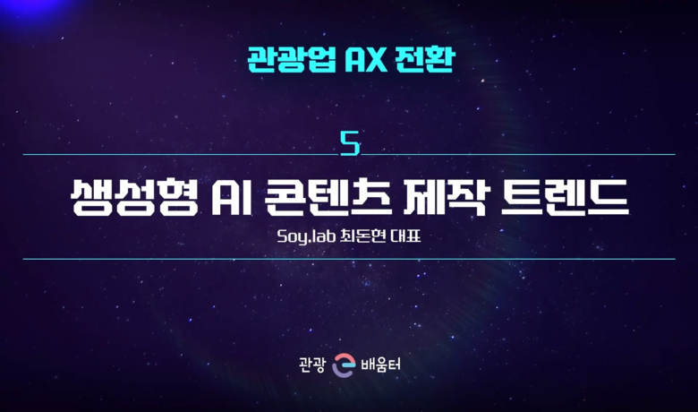 관광업 AX 전환_생성형 AI 콘텐츠 제작 트렌드 썸네일 이미지