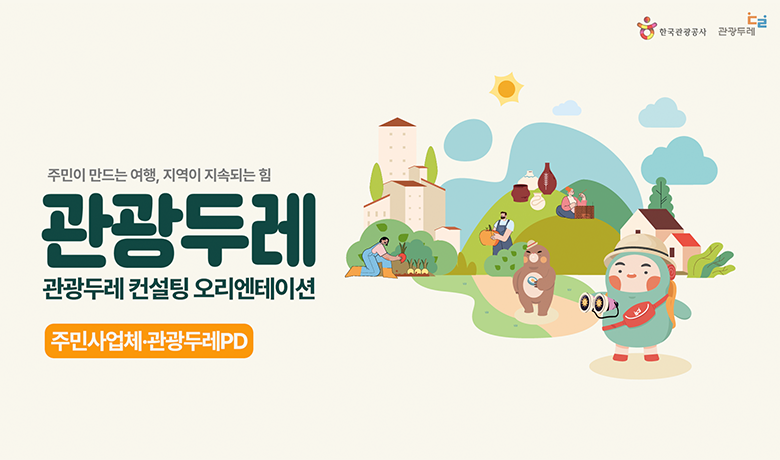 2026년 관광두레 컨설팅 오리엔테이션 (주민사업체·관광두레PD) 강좌 썸네일