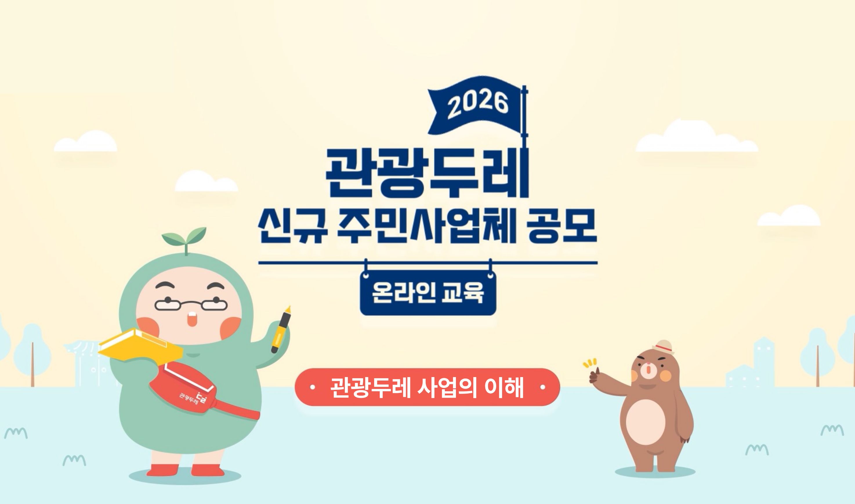 관광두레 사업의 이해 (2026) 강좌 썸네일