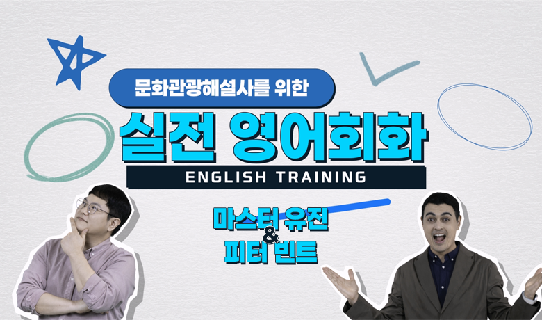 문화관광해설사를 위한 실전 영어회화 썸네일 이미지
