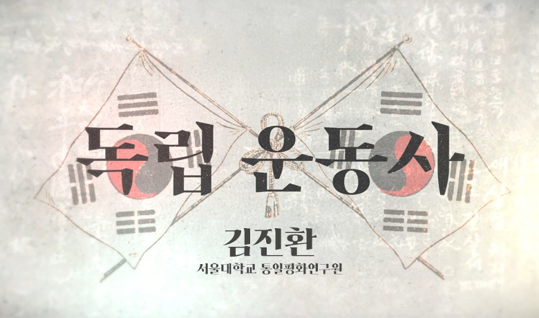 독립운동사 썸네일 이미지