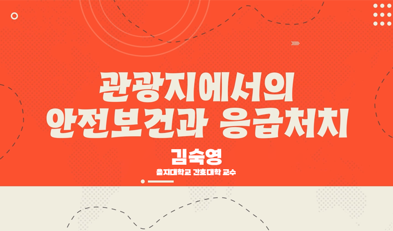 관광지에서의 안전보건과 응급처치 썸네일 이미지