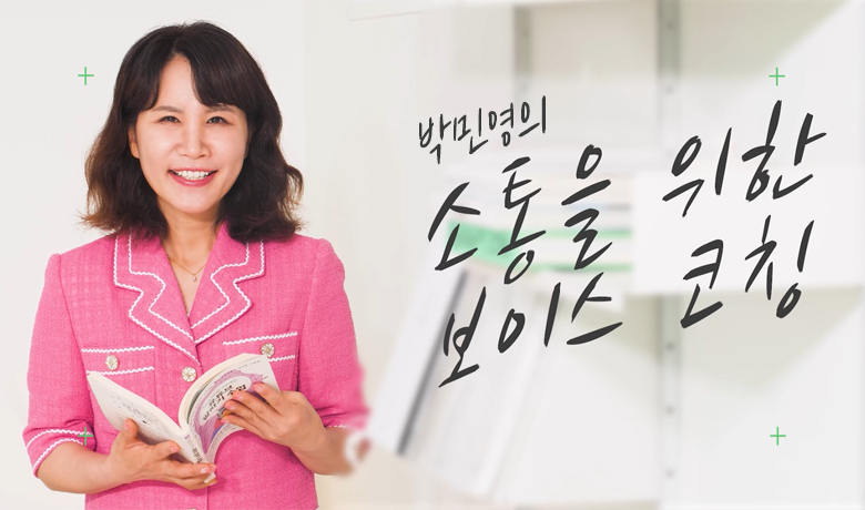 소통을 위한 보이스코칭 썸네일 이미지