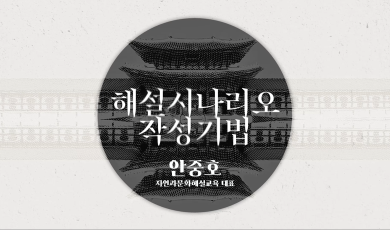 해설시나리오 작성기법 썸네일 이미지
