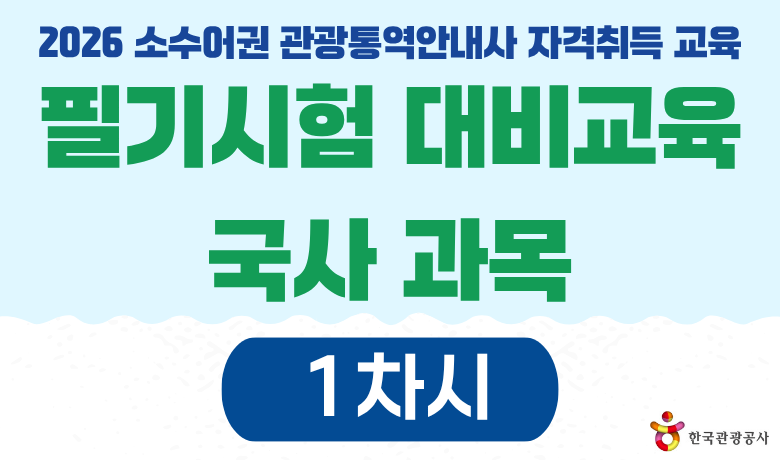 2026 소수어권 관광통역안내사 자격취득 교육 필기시험 대비교육 국사 과목 1차시 강좌 썸네일