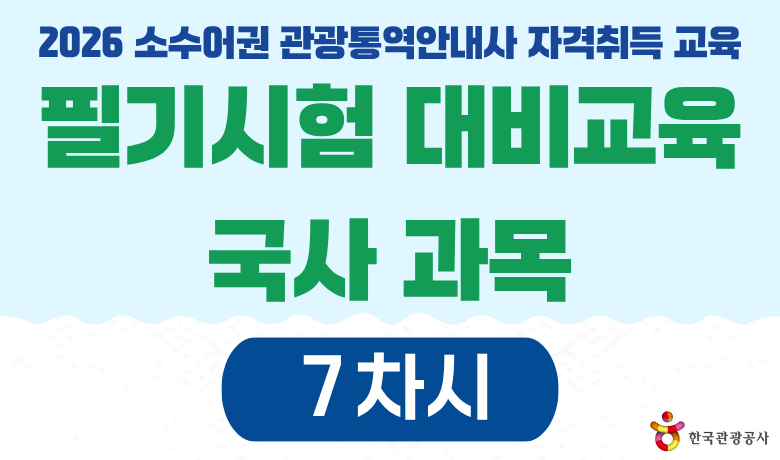 2026 소수어권 관광통역안내사 자격취득 교육 필기시험 대비교육 국사 과목 7차시 강좌 썸네일