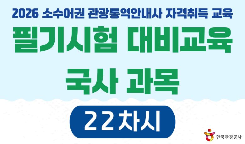2026 소수어권 관광통역안내사 자격취득 교육 필기시험 대비교육 국사 과목 22차시 강좌 썸네일