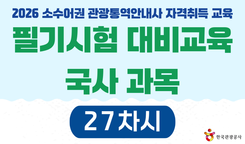 2026 소수어권 관광통역안내사 자격취득 교육 필기시험 대비교육 국사 과목 27차시 강좌 썸네일