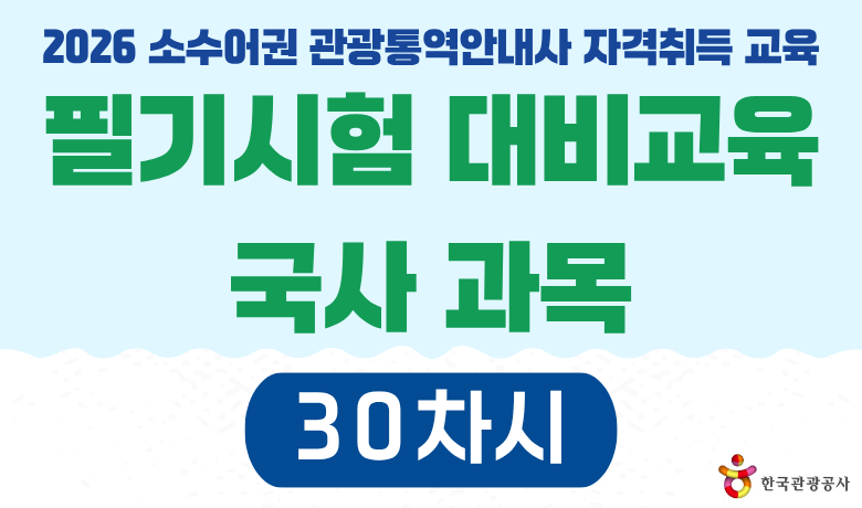 2026 소수어권 관광통역안내사 자격취득 교육 필기시험 대비교육 국사 과목 30차시 강좌 썸네일