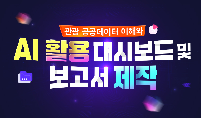 공공데이터 이해와 AI 활용 대시보드·보고서 제작 썸네일 이미지