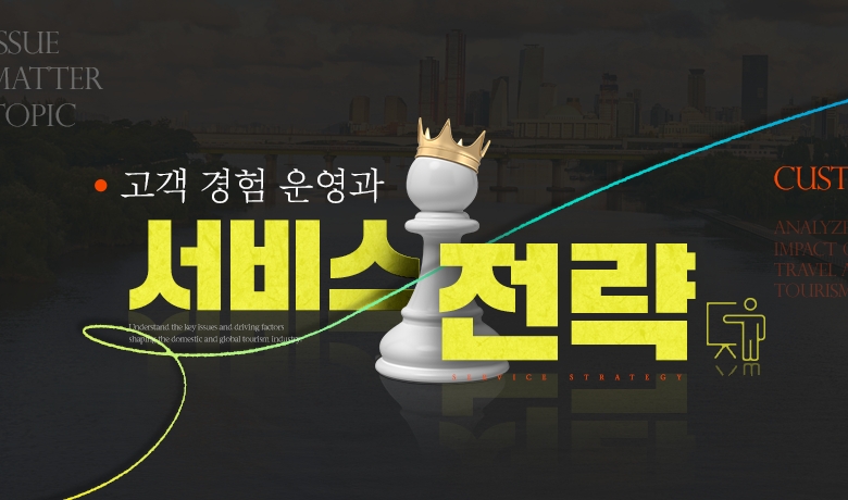 고객 경험 운영과 서비스 전략 강좌 썸네일