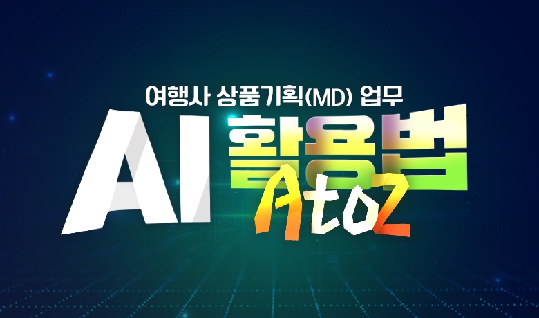 여행사 상품기획(MD) 업무 AI 활용법 A to Z 강좌 썸네일