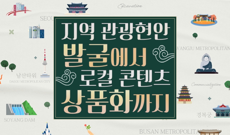 지역 관광현안 발굴에서 로컬 콘텐츠 상품화까지 썸네일 이미지