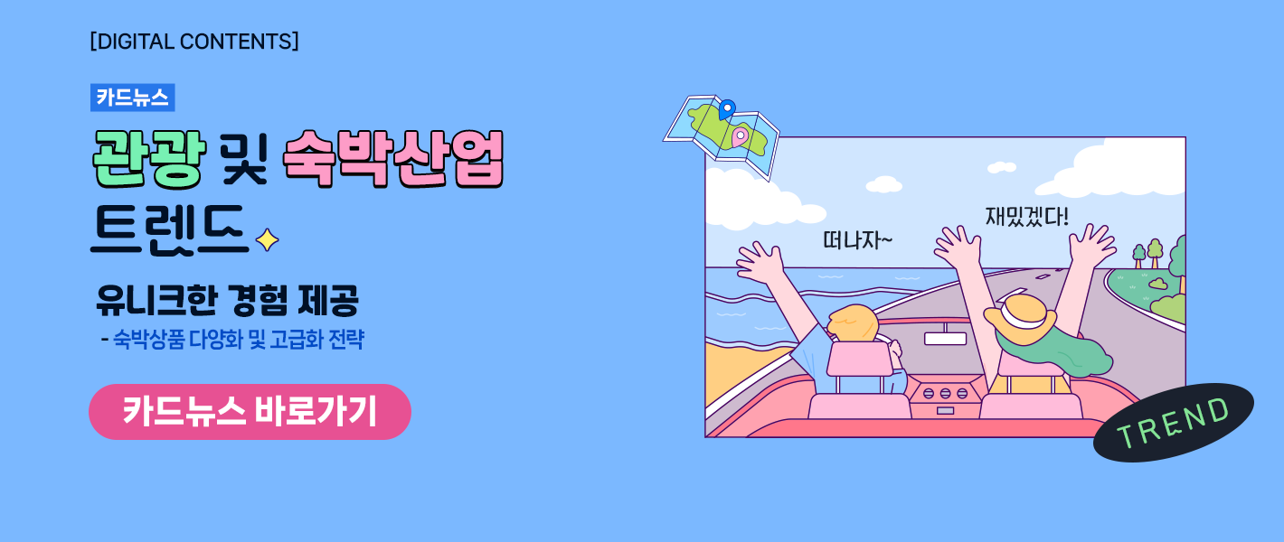 [카드뉴스_강좌소개] 여행업 시장 구조와 비즈니스 모델 이해 '유니크한 경험을 제공하다'