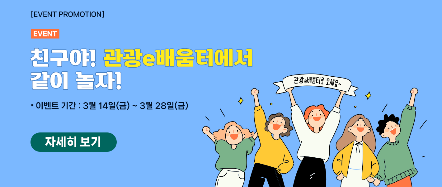 [이벤트] 친구야! 관광e배움터에서 같이 놀자!