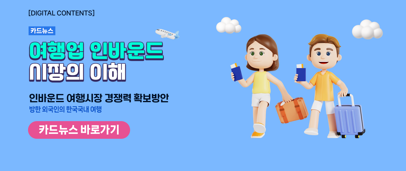 [카드뉴스_강좌소개] 개발자, 프로그래머를 위한 여행업 이해 '여행업 인바운드 시장의 이해'