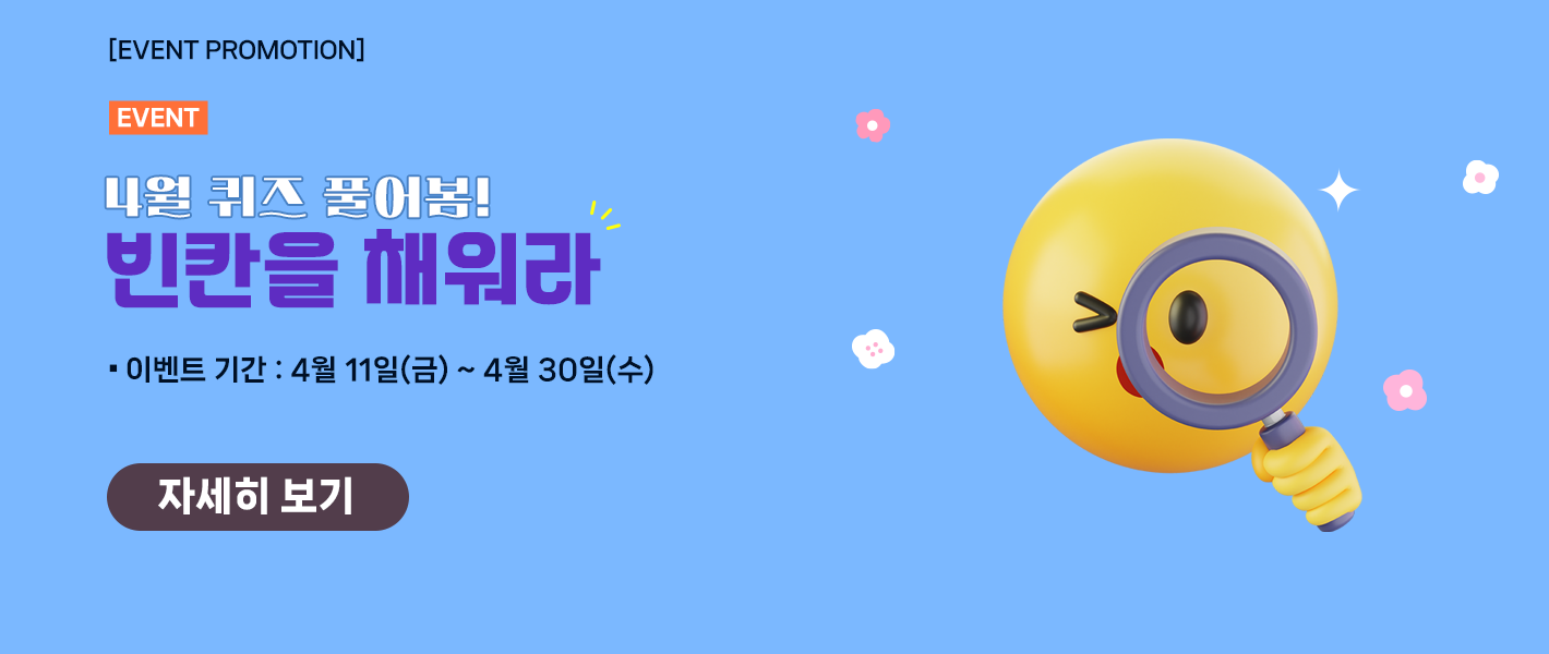 [이벤트] 4월 퀴즈 풀어봄!! 빈칸을 채워라!!