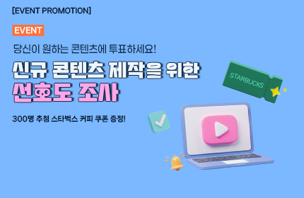 [이벤트] 신규 콘텐츠 제작을 위한 선호도 조사